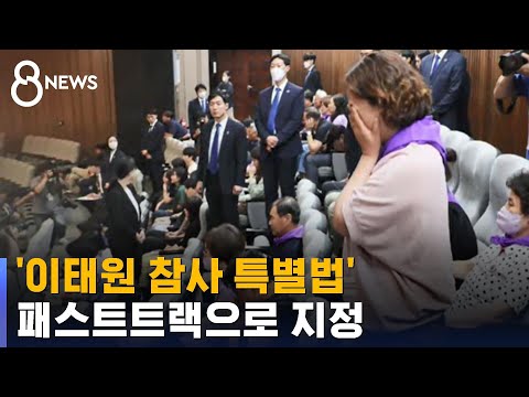 야당 주도한 &#39;이태원 참사 특별법&#39;, 패스트트랙으로 지정 / SBS 8뉴스