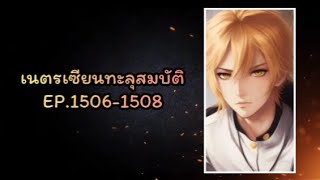 เนตรเซียนทะลุสมบัติ EP.1506-1508