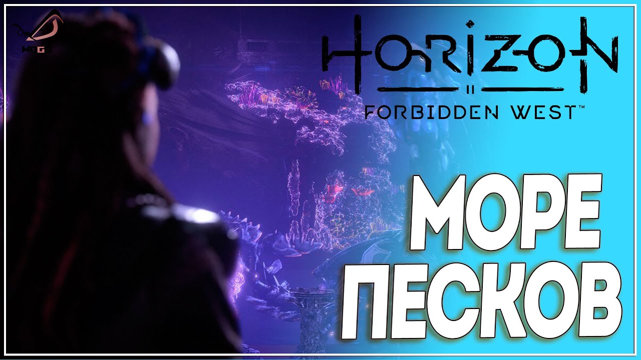 Алые пески horizon forbidden