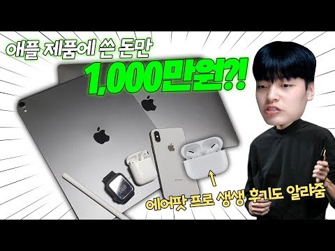 애플만 1,000만원 가까이 써보고 알려주는 이건 사지마... +에어팟 프로 후기! 【일상&노가리】