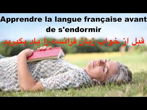 قبل از خواب زبان فرانسه را یاد بگیرید/Apprendre la langue française avant de s&rsquo;endormir