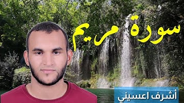 أوائل سورة مريم | القارئ أشرف اعسيني