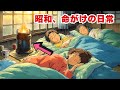 「昭和、命がけの日常。」今じゃ信じられない家庭の危険3選