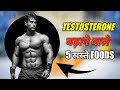 Top 5 Food For Increase Testosterone / How to Increase Testosterone। Testosterone booster food