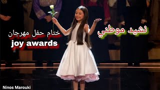 نشيد موطني من ختام حفل مهرجان joy awards