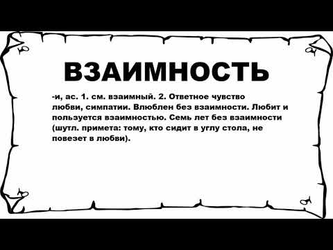 ВЗАИМНОСТЬ - что это такое? значение и описание