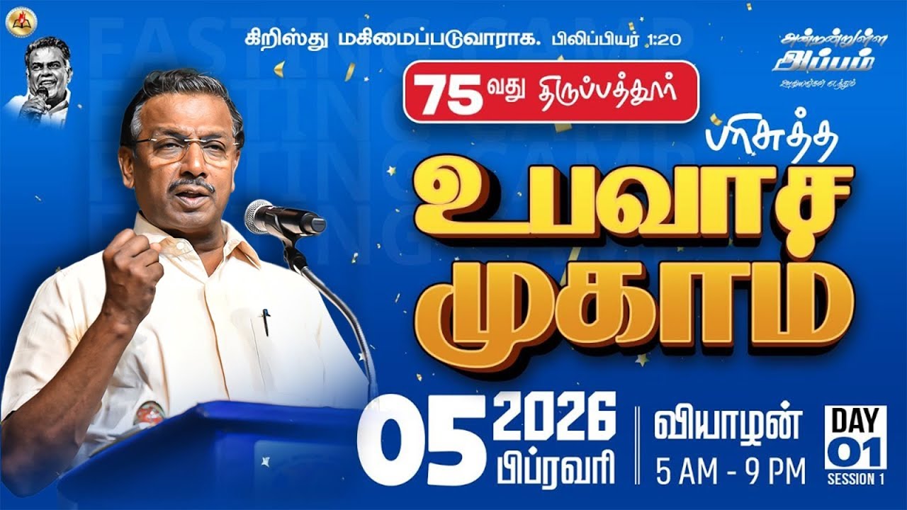 🔴🅻🅸🆅🅴 || 75வது திருப்பத்தூர் உபவாச ஜெபம் || Day 1 || 5 Feb 2026