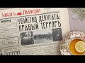 Убийство депутата: правый террор