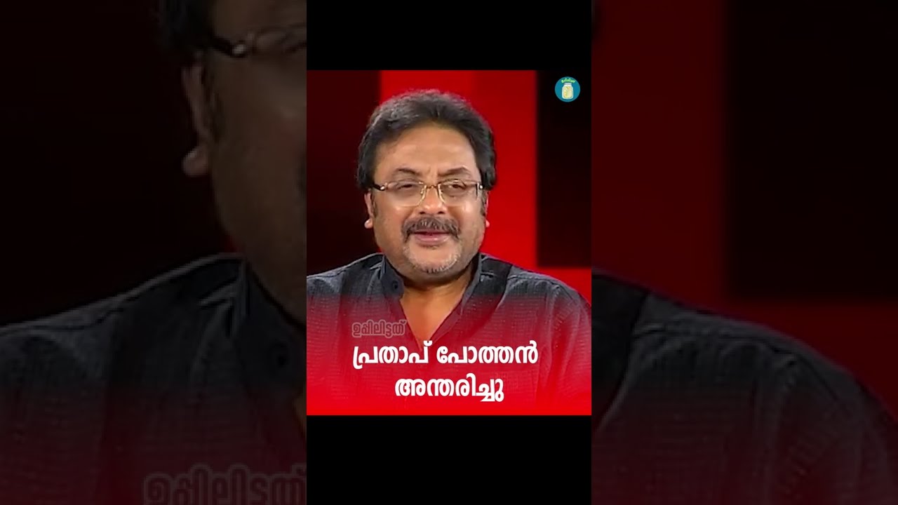 പ്രതാപ് പോത്തന്‍ അന്തരിച്ചു | Actor & Filmmaker Pratap Pothen Found Dead | Uppilittathu 