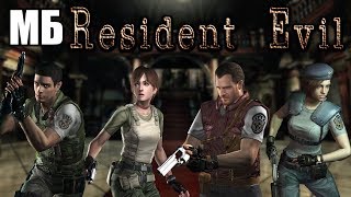 Resident Evil HD REMASTER 🧟 [Chris и Jill - Сравнение Персонажей] & [Анализ Строения Сюжета]
