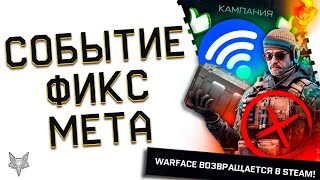 видео: СТАРТ СОБЫТИЯ ПЕСНЬ МОРЯ В ВАРФЕЙС 2025!ФИКС МЕДИКА И НОВАЯ МЕТА!ПВЕ БЕЗ ИНТЕРНЕТА!ТОП СКИДКИ!БОНУСЫ картинка: СТАРТ СОБЫТИЯ ПЕСНЬ МОРЯ В ВАРФЕЙС 2025!ФИКС МЕДИКА И НОВАЯ МЕТА!ПВЕ БЕЗ ИНТЕРНЕТА!ТОП СКИДКИ!БОНУСЫ