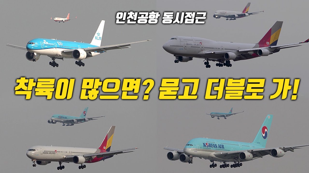 인천공항 착륙 많으면? 묻고 더블로! 인천공항 동시접근 많다 많어