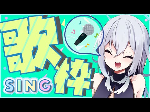 【歌枠】Singing!!初見さん歓迎!!楽しく歌うよ！【Vtuber羽天ひより #ひよりch】