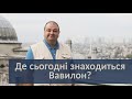 Де сьогодні знаходиться Вавилон?