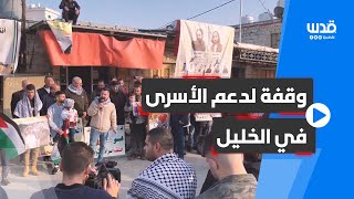 وقفة في حلحول شمال الخليل اليوم دعماً للحركة الأسيرة في مواجهة إجراءات الاحتلال القمعية.