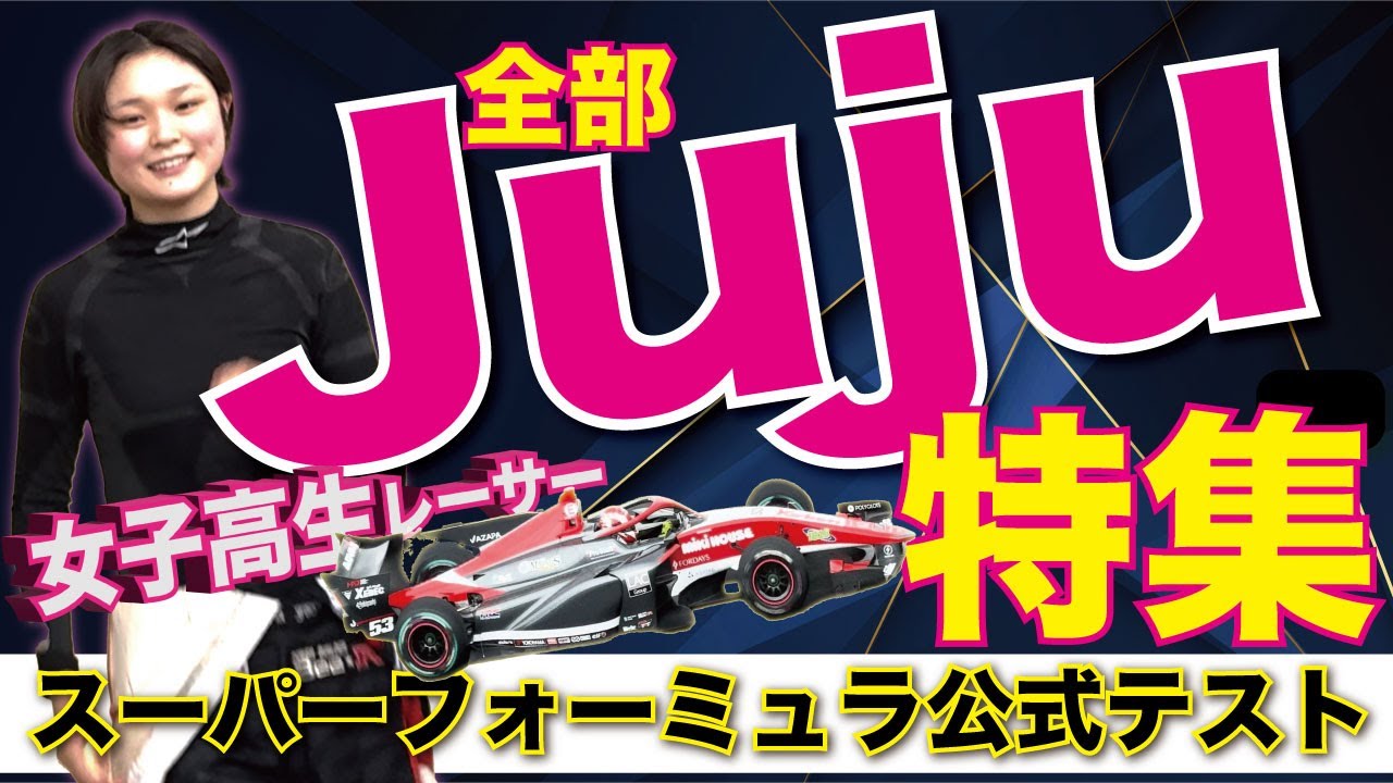 女子高生レーサー【Juju】の走りをたっぷりご覧ください！