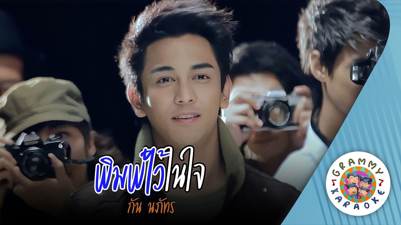 คาราโอเกะ พิมพ์ไว้ในใจ (Pim-Wai-Nai-Jai) - กัน นภัทร [ Original Karaoke ]