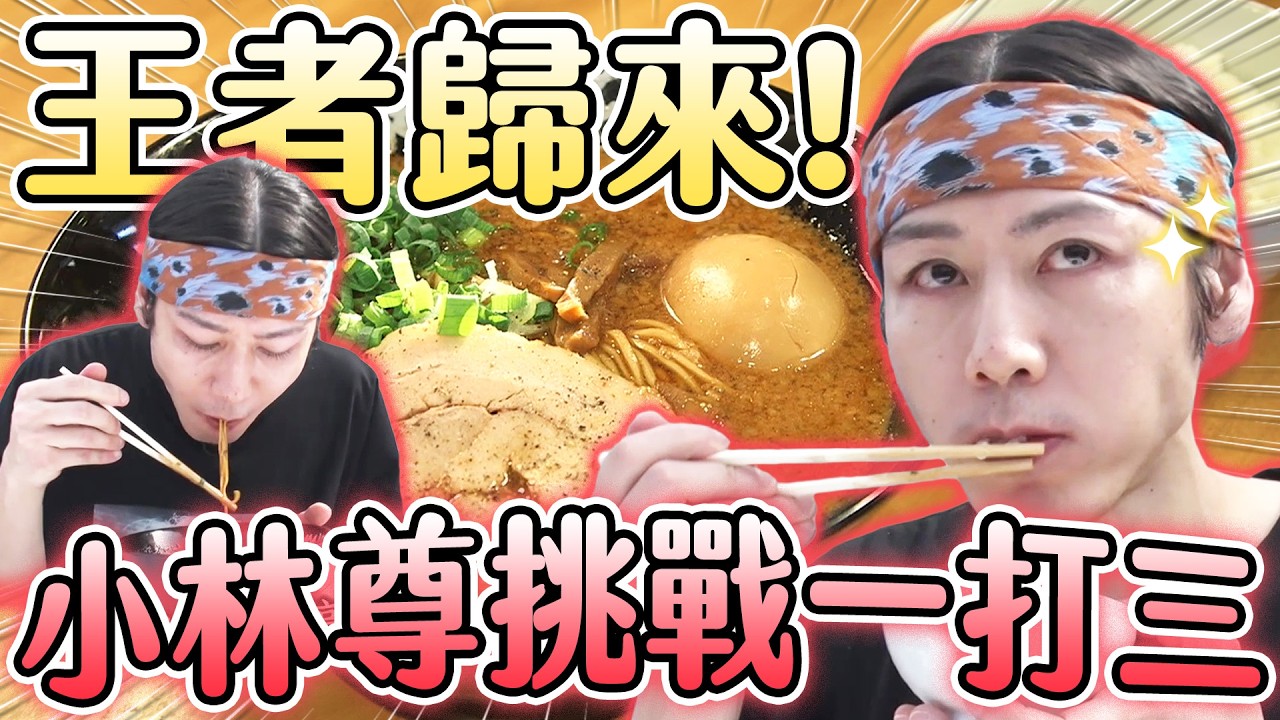 傳奇大胃王小林尊1打3!45分鐘內爆吃拉麵+白飯套餐 究竟能吃多少?|大胃王吃遍巨大美食|緯來日本台 縮圖