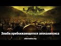 1. Р. Ищенко. Зомби приближающегося апокалипсиса