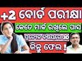 2 result update 2024 how much mark needed to pass in chse odisha 2 examination 2updates