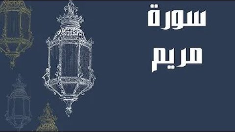 سورة مريم ادريس ابكر - surah maryam idriss abkar تلاوة تقشعر لها الابدان سورة مريم للشيخ ادريس ابكر