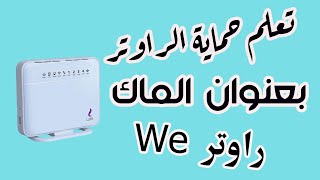 حماية الواي فاي بالماك (Mac address) راوتر We الجديد ومعرفة الماك للموبايل والكمبيوتر.