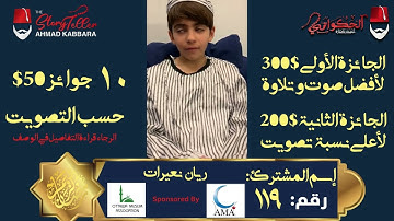 المشترك رقم ١١٩ ريان نعيرات | مسابقة القرآن الكريم مع الحكواتي أحمد كبارة