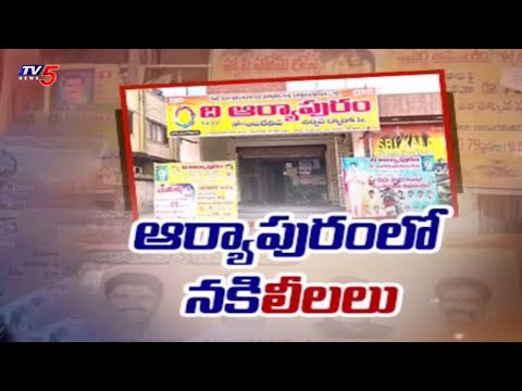 బ్యాంకుకు చీడ..Special Story On Corruption in Aryapuram Co-Operative Urban Bank | Rajamahendravaram - TV5NEWS