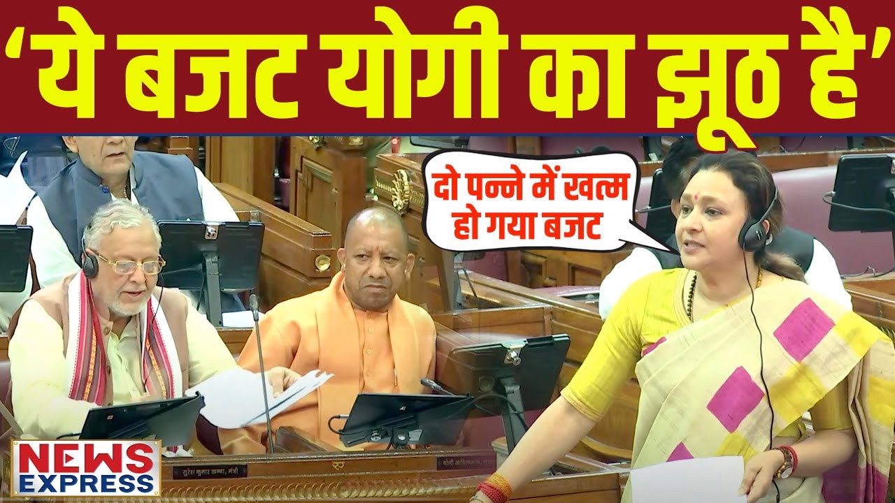 Mona Mishra ने CM Yogi के बजट की धज्जियां उड़ा दी
