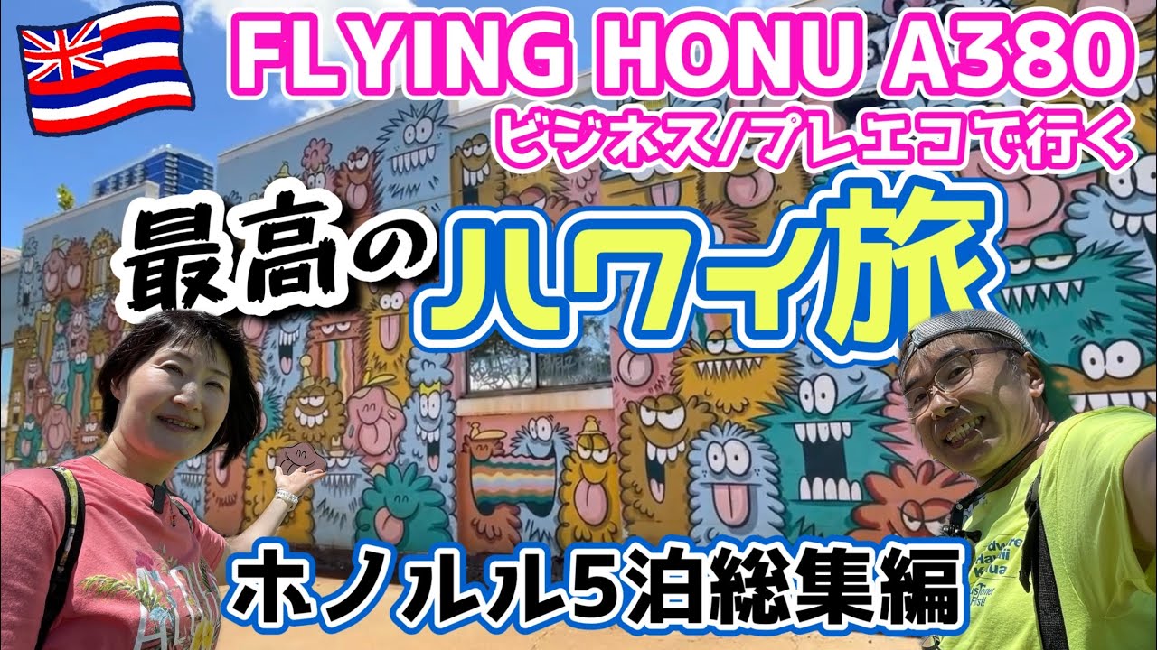 【ただいまハワイ後編】最高の銀婚式ハワイ旅！ホノルル5泊をギュッと詰め込んだ総集編