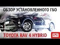 Toyota RAV 4 hybrid - обзор установленного ГБО (BRC)