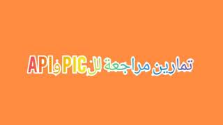 تمارين مراجعة للpic وApi