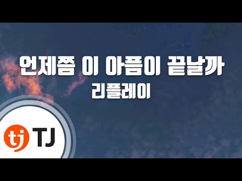 [TJ노래방] 언제쯤 이 아픔이 끝날까 - 리플레이 / TJ Karaoke
