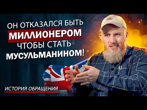 Он Отказался Стать Миллионером, Чтобы Стать Мусульманином! Невероятное История Бывшего Атеиста!