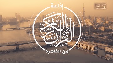 الوثائقية | الفيلم الوثائقي «إذاعة القرآن الكريم.. من القاهرة»