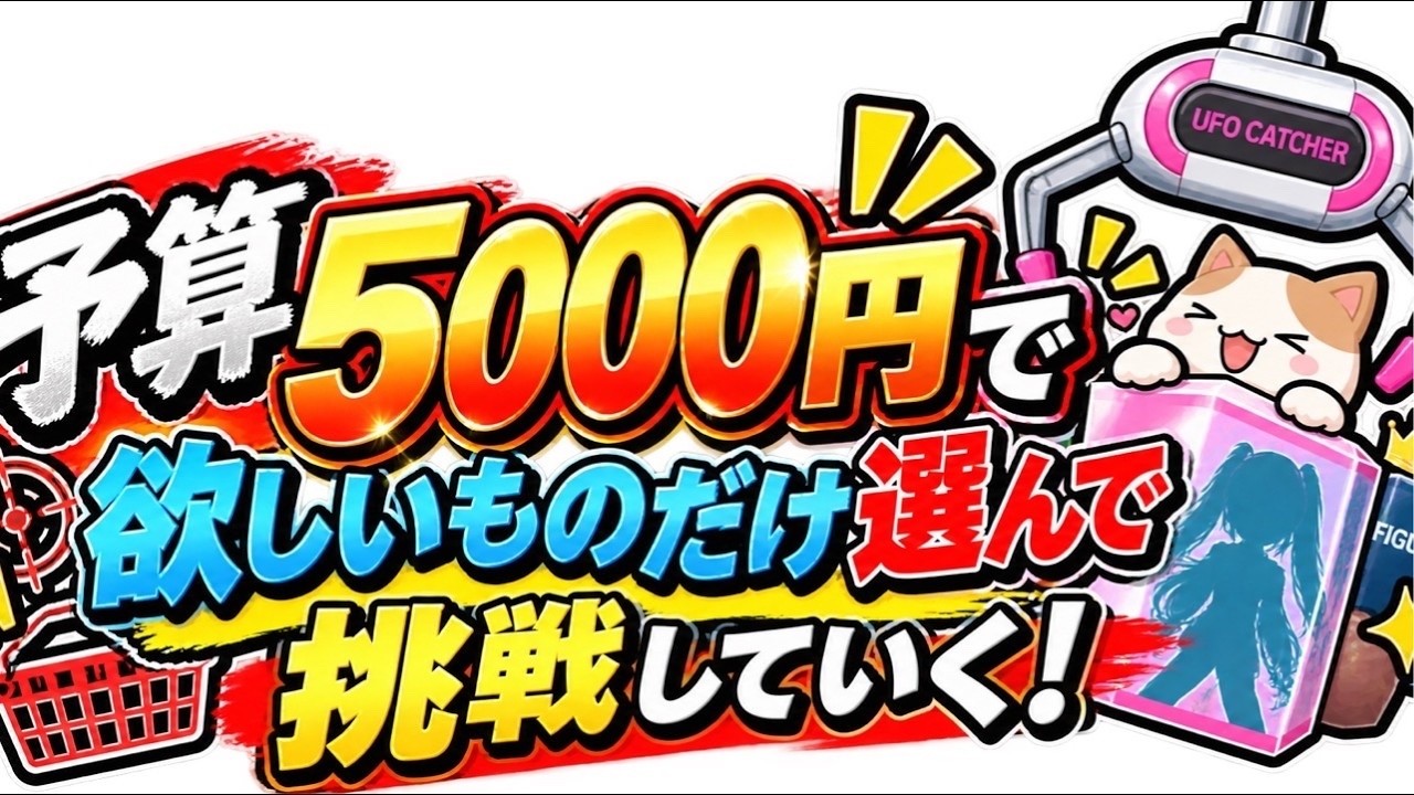 【クレーンゲーム】今回はほんまに5000円で終わります！【結屋大和郡山】#クレーンゲーム #UFOキャッチャー