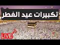 تكبيرات العيد 2026 بث مباشر تكبيرات عيد الفطر بث مباشر الحرم المكي لنجعلها تملأ الدنيا