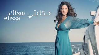 إليسا - حكايتي معاك (بالكلمات)