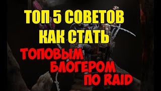 5 советов как стать топовым блогером по Raid