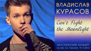 Владислав Курасов. Can&#39;t Fight the Moonlight. Акустический. Киев, 19.12.2015. @Vladislav_Kurasov