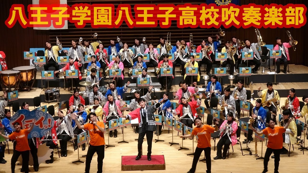 八王子学園八王子高校吹奏楽部/ふれあいコンサート2026.東京八王子北ロータリークラブ/J:COMホール八王子/2026.1.18(日）