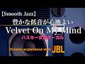 【Smooth Jazz】豊かな低音｜JBL｜息遣いを感じるハスキー女性ボーカル｜
