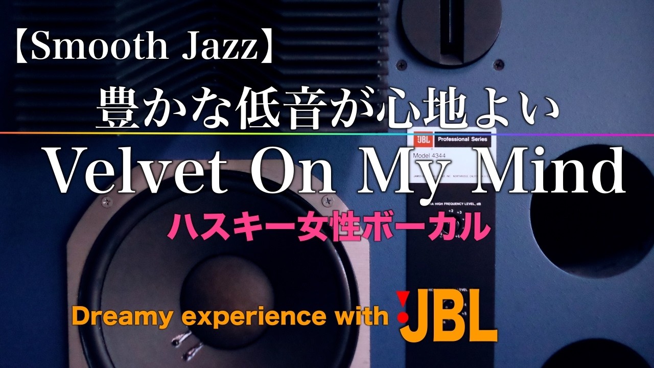 【Smooth Jazz】豊かな低音｜JBL｜息遣いを感じるハスキー女性ボーカル｜