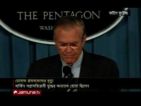 ভিডিও: আমেরিকান রাজনীতিবিদ ডোনাল্ড রামসফেল্ড: জীবনী