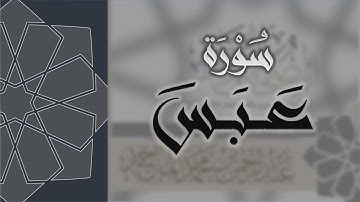 سورة عبس - القارئ عبدالرحمن الماجد Quran Surat Abasa