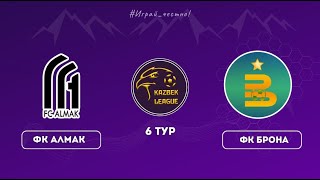 Алмак - Брона Казбек Лиги 2021