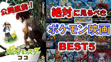 特別企画 ポケモン映画総選挙 を Youtube で見る Mp3