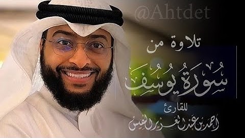 القارئ احمد النفيس  تلاوة خاشعة من سورة يوسف 💛