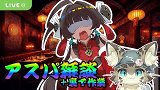【初見さん歓迎】アスパしながら作業雑談！クラファン準備とか！【アストラルパーティ】