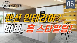 펜션 운영에 도움이 되는 객실 홈 스타일링 방법 공개!